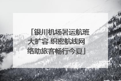 银川机场暑运航班大扩容 织密航线网络助旅客畅行今夏